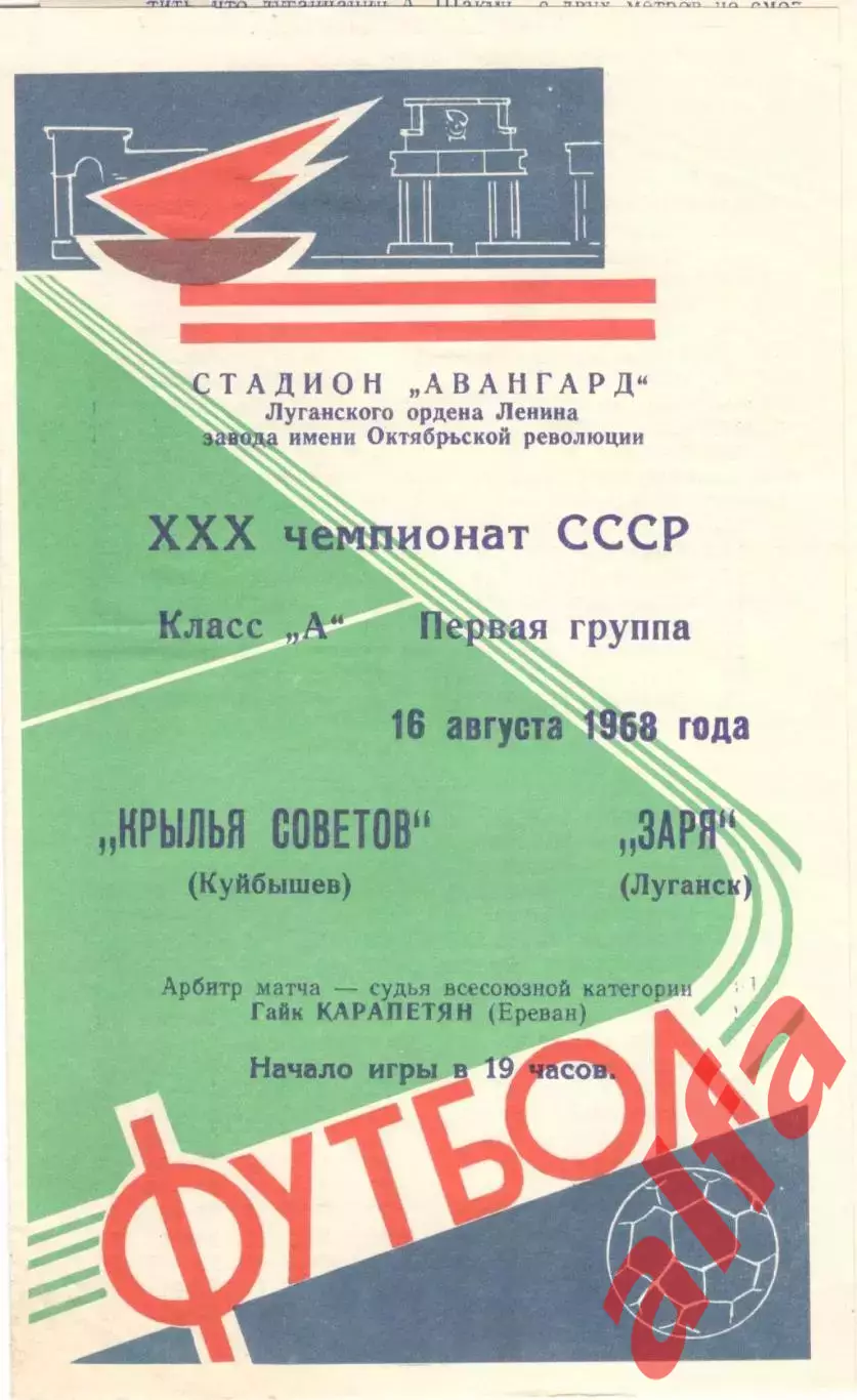 Заря Луганск - Крылья Советов Куйбышев 16.08.1968