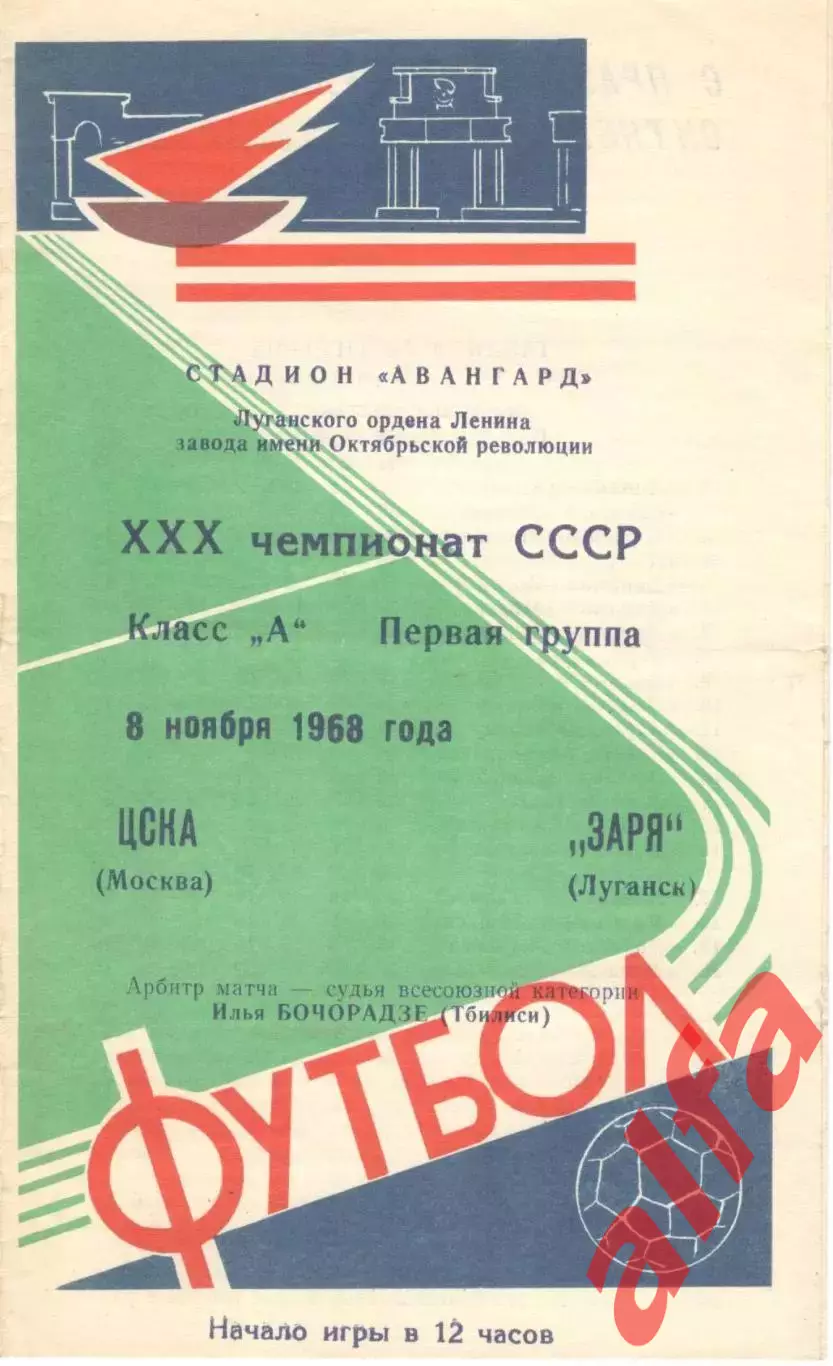 Заря Луганск - ЦСКА 08.11.1968