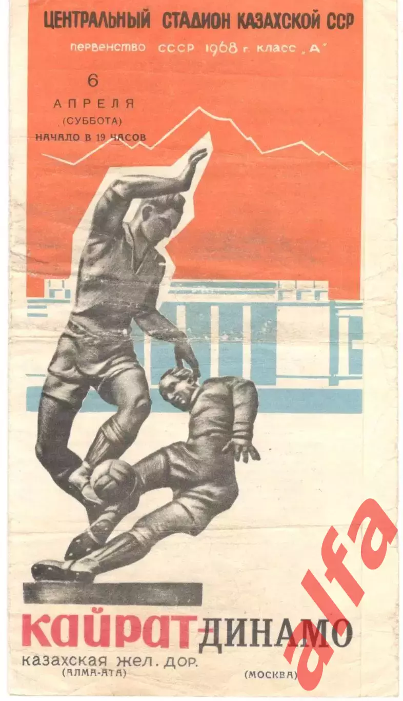 Кайрат Алма-Ата - Динамо Москва 06.04.1968