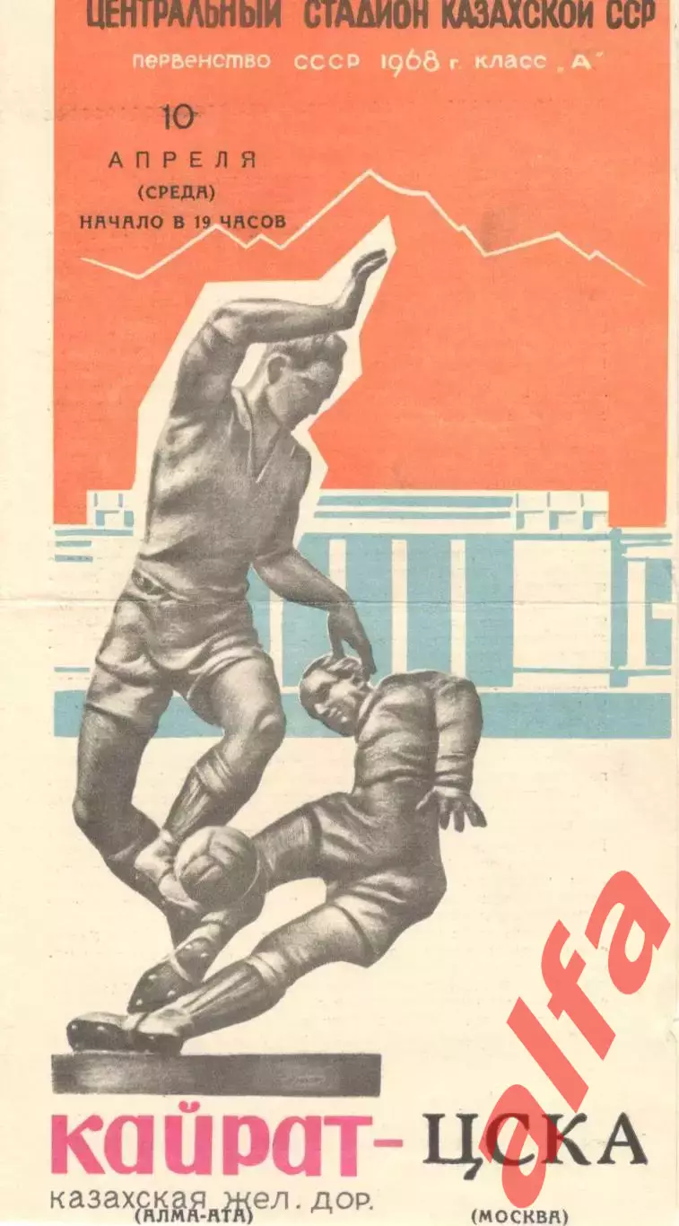 Кайрат Алма-Ата - ЦСКА 10.04.1968