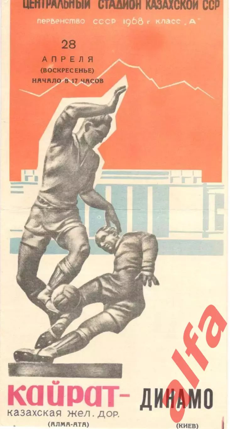 Кайрат Алма-Ата - Динамо Киев 28.04.1968