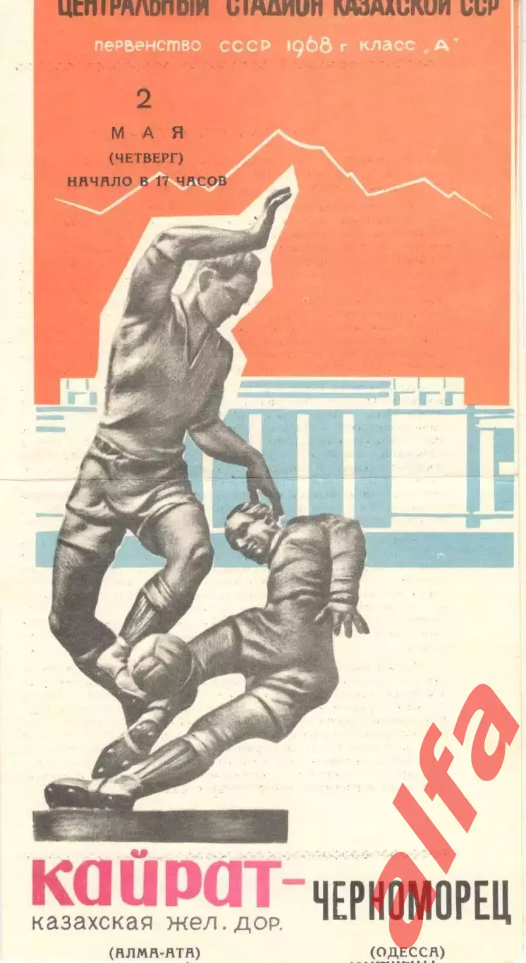 Кайрат Алма-Ата - Черноморец Одесса 02.05.1968