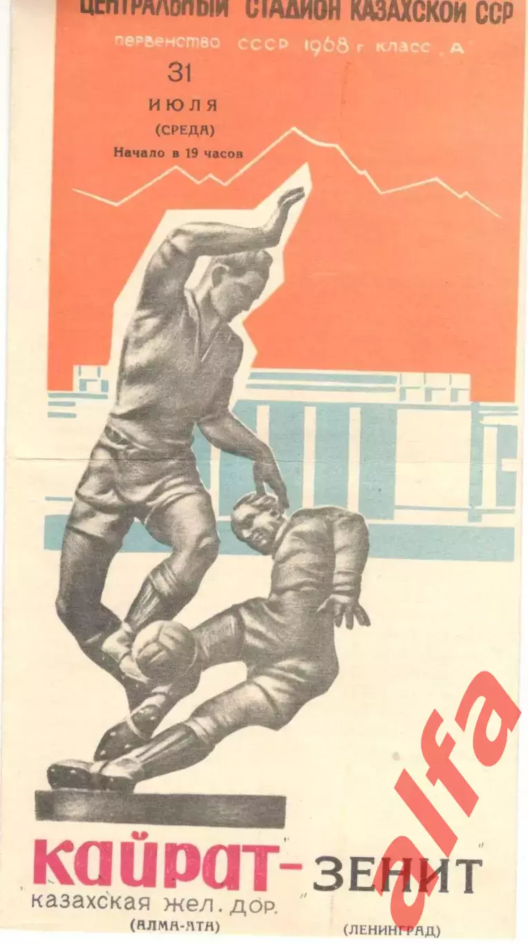 Кайрат Алма-Ата - Зенит Ленинград 31.07.1968
