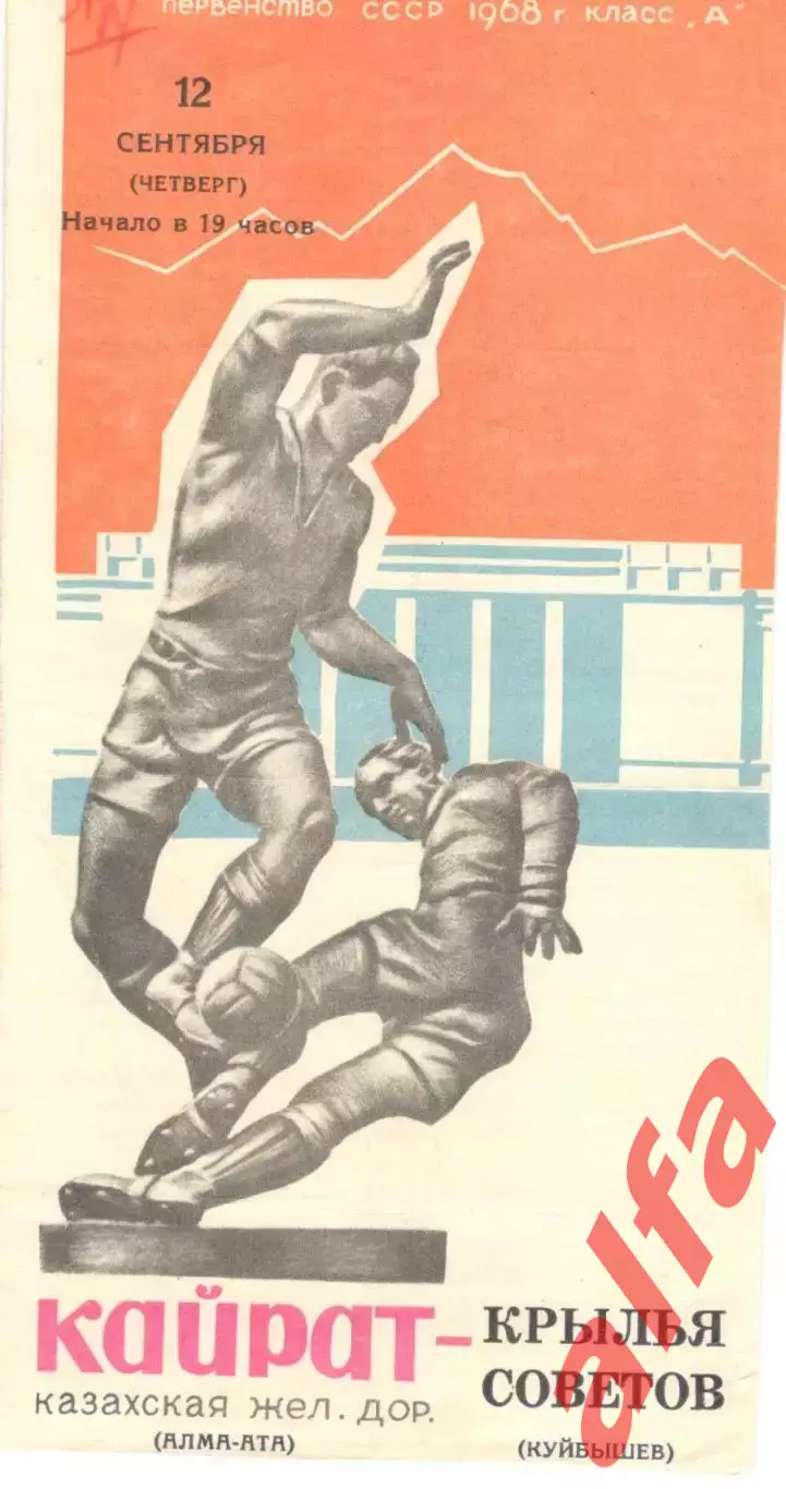 Кайрат Алма-Ата - Крылья Советов Куйбышев 12.09.1968