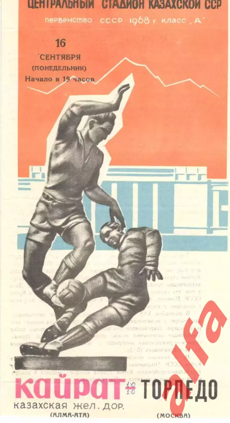 Кайрат Алма-Ата - Торпедо Москва 16.09.1968