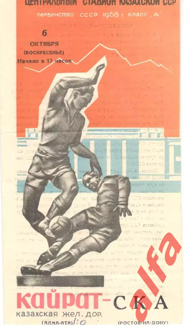Кайрат Алма-Ата - СКА Ростов-на-Дону 06.10.1968
