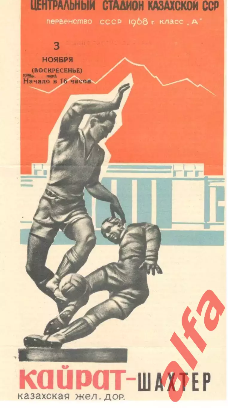 Кайрат Алма-Ата - Шахтер Донецк 03.11.1968