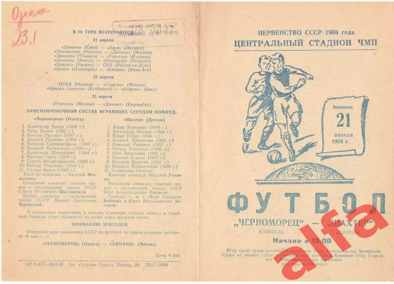 Черноморец Одесса - Шахтер Донецк 21.04.1968