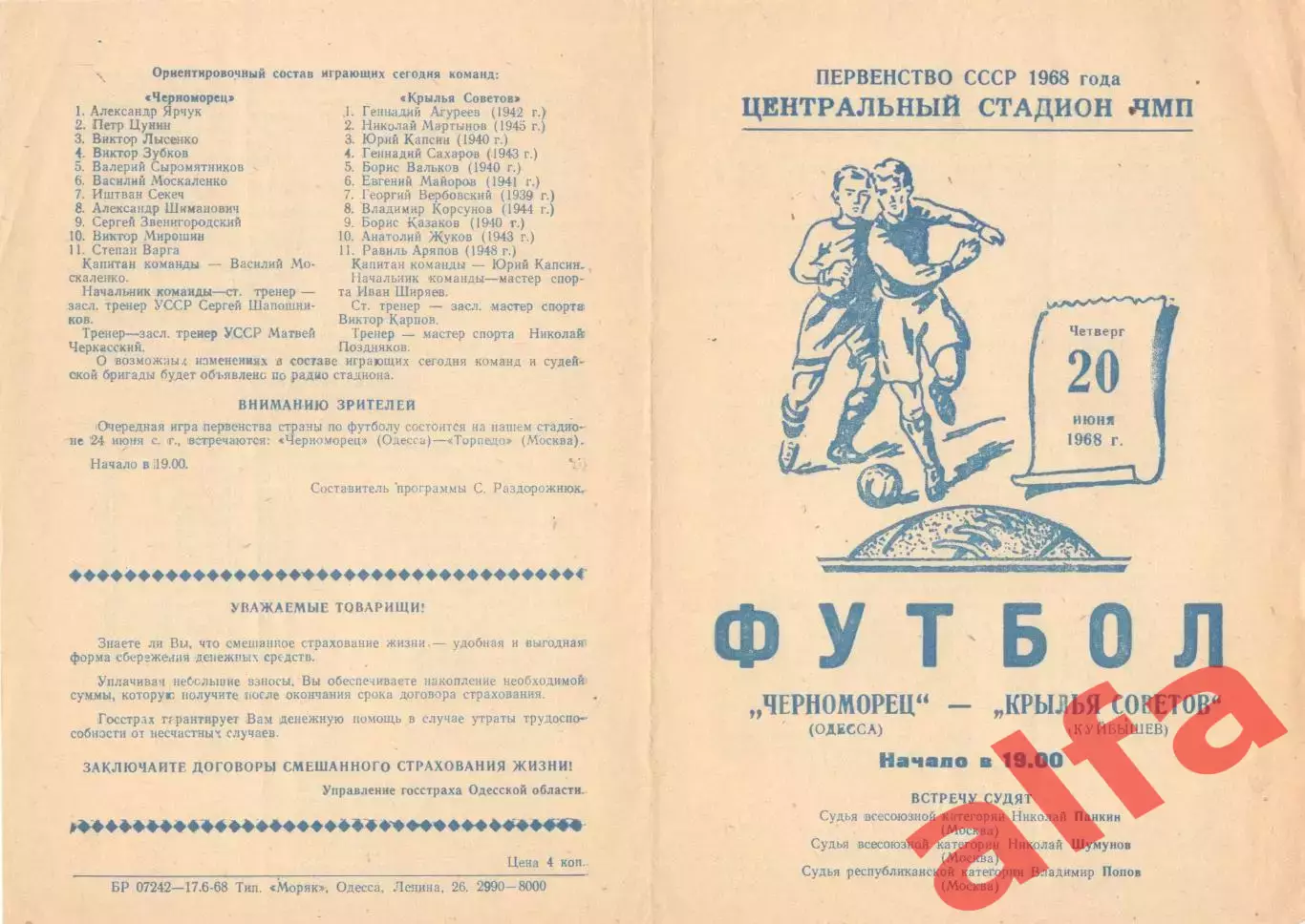 Черноморец Одесса - Крылья Советов Куйбышев 20.06.1968