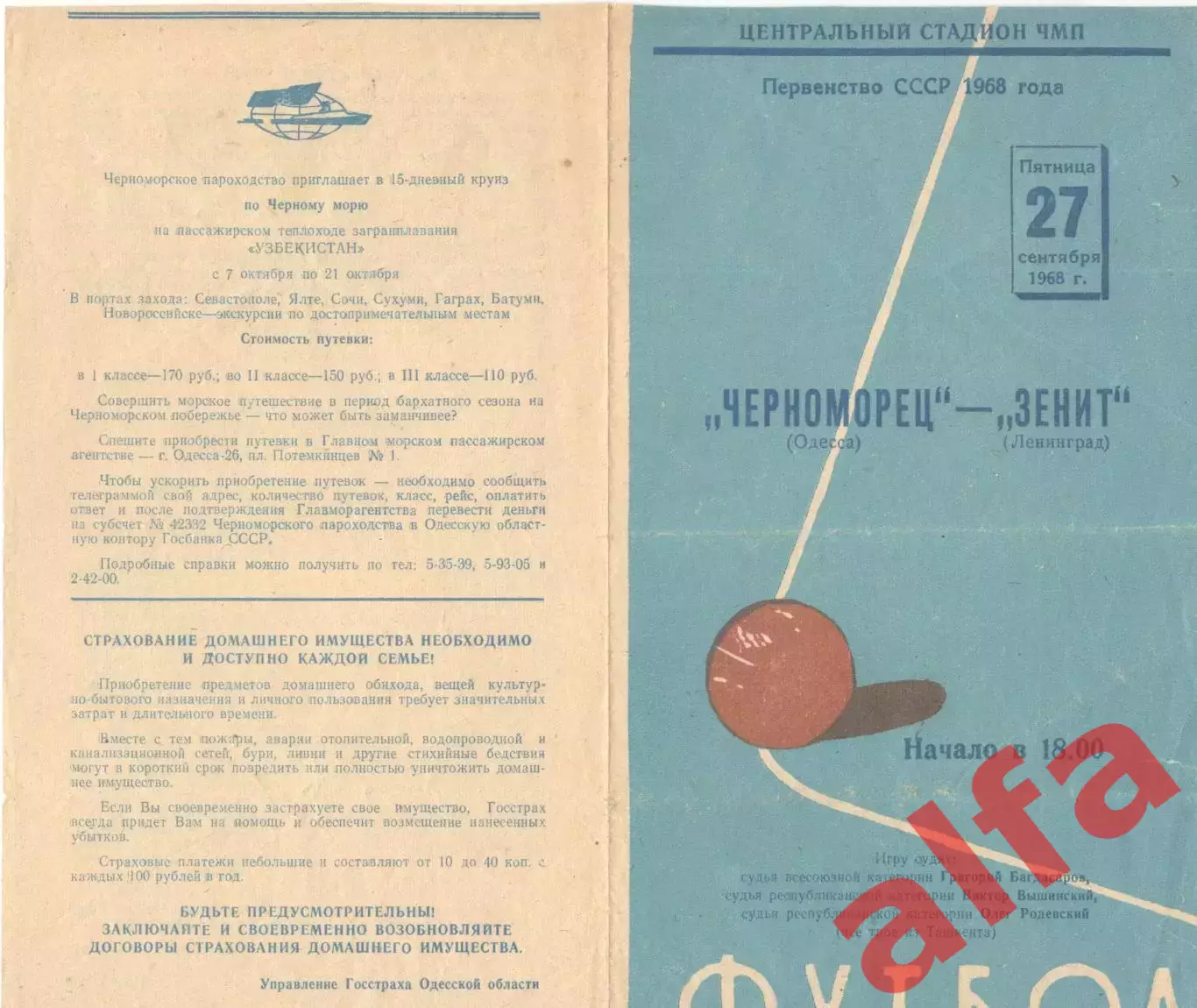 Черноморец Одесса - Зенит Ленинград 27.09.1968