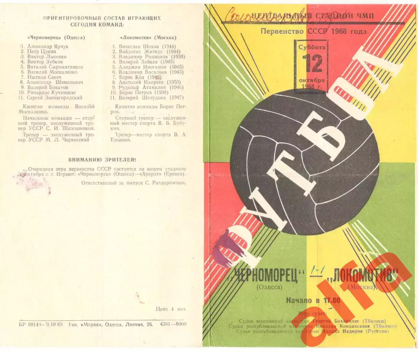 Черноморец Одесса - Локомотив Москва 12.10.1968
