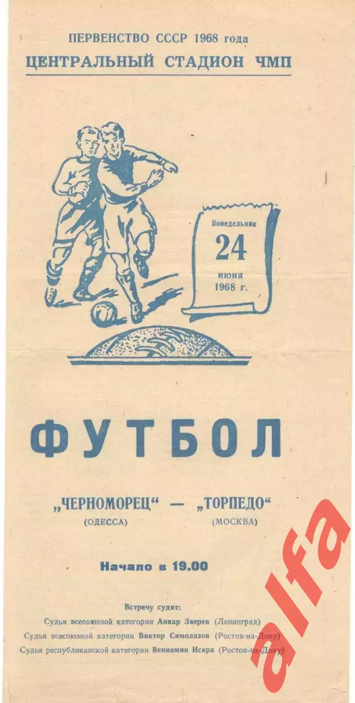 Черноморец Одесса - Торпедо Москва 24.06.1968
