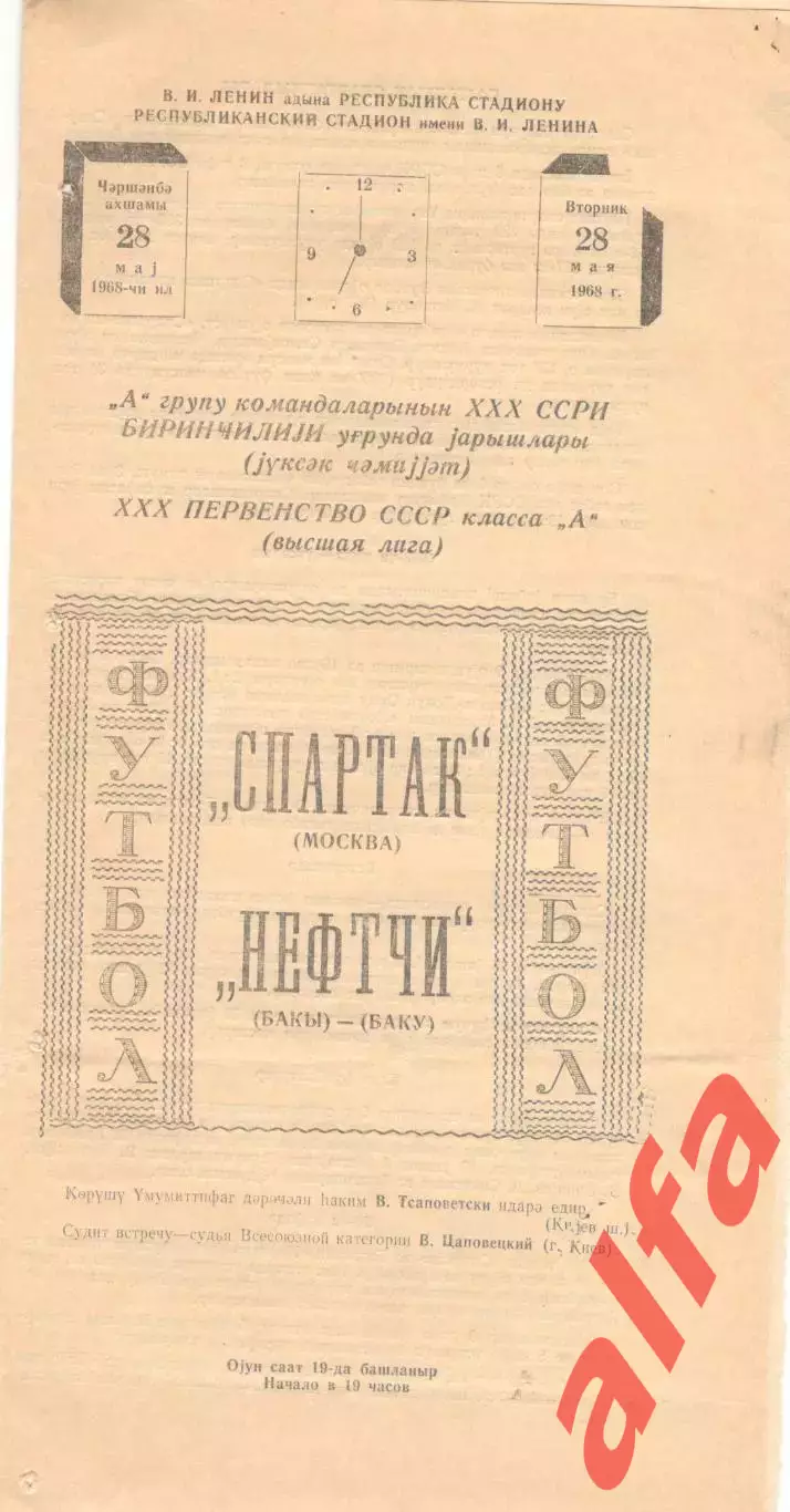 Нефтчи Баку - Спартак Москва 22.05.1968
