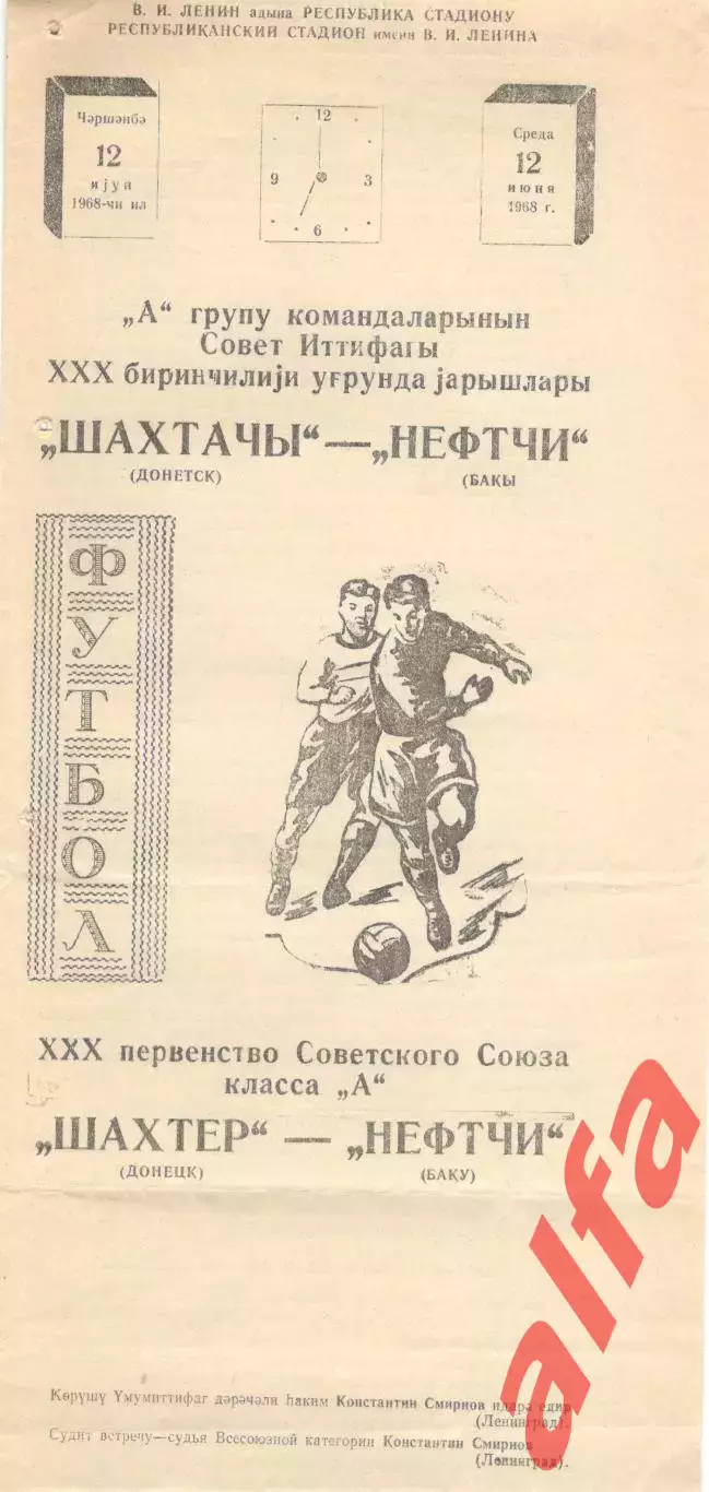 Нефтчи Баку - Шахтер Донецк 12.06.1968
