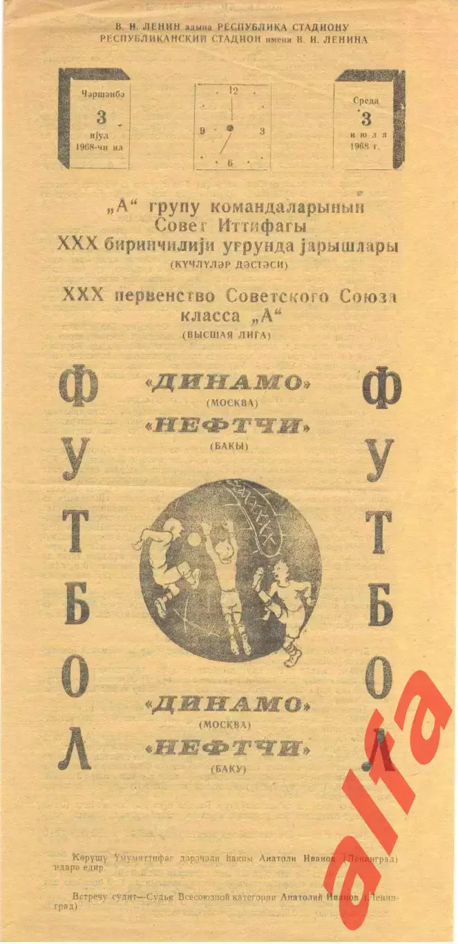 Нефтчи Баку - Динамо Москва 03.07.1968