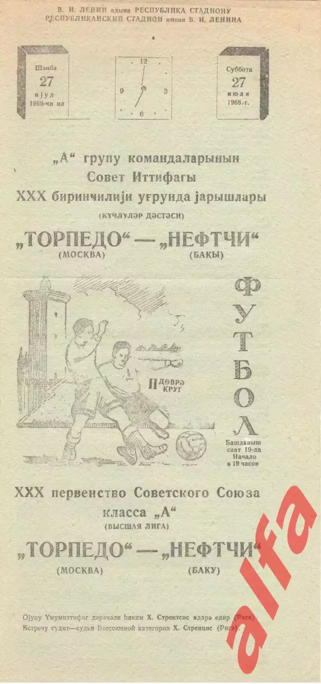 Нефтчи Баку - Торпедо Москва 27.07.1968