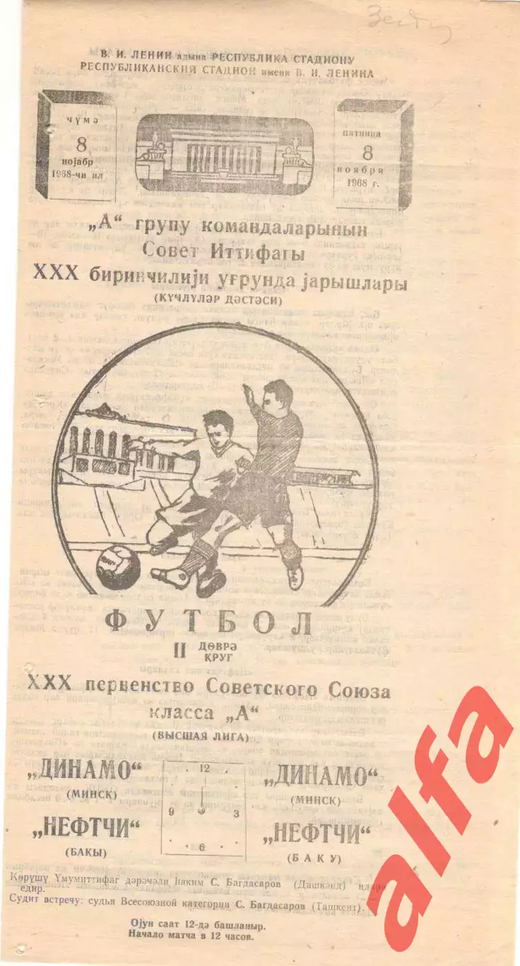 Нефтчи Баку - Динамо Минск 08.11.1968