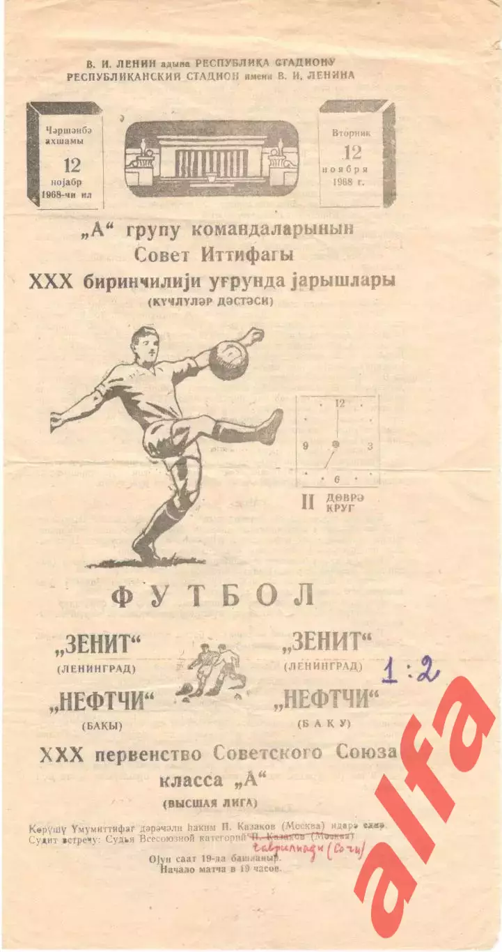 Нефтчи Баку - Зенит Ленинград 12.11.1968