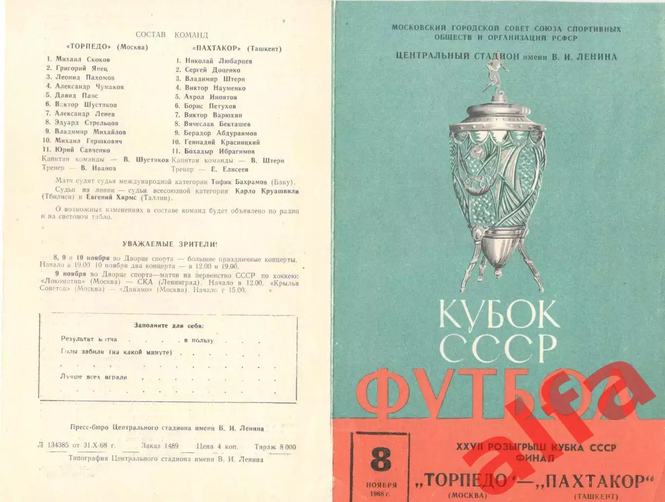 Торпедо Москва - Пахтакор Ташкент 08.11.1968 Кубок Финал