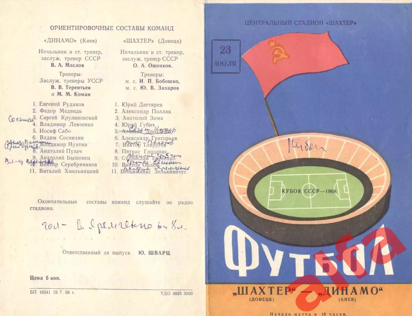 Шахтер Донецк - Динамо Киев 23.07.1968 Кубок