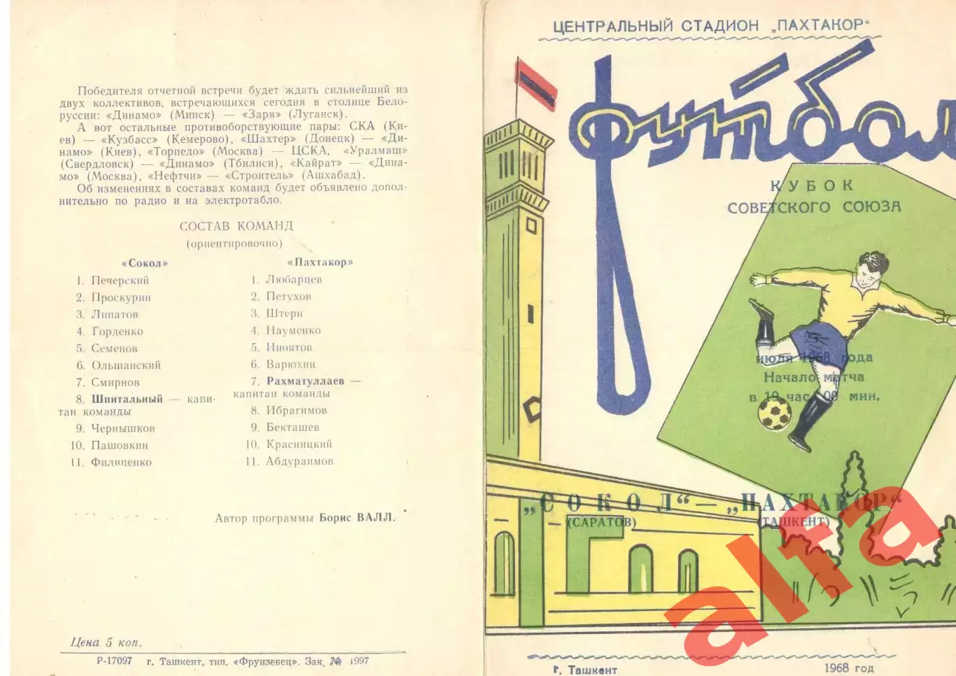 Пахтакор Ташкент - Сокол Саратов 23.07.1968 Кубок