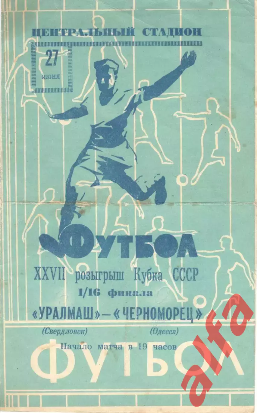 Уралмаш Свердловск - Черноморец Одесса 27.06.1968 Кубок