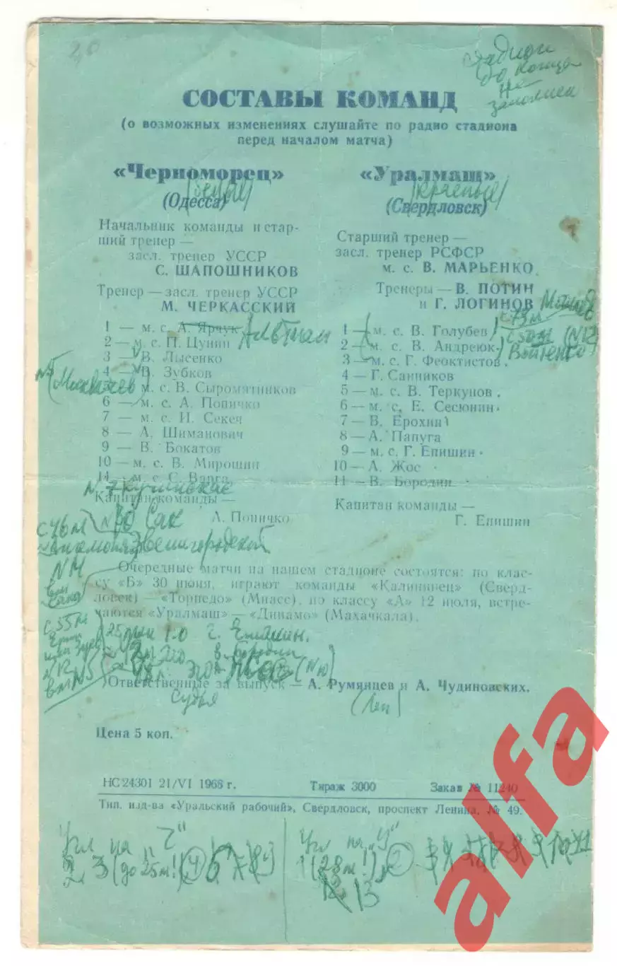 Уралмаш Свердловск - Черноморец Одесса 27.06.1968 Кубок 1