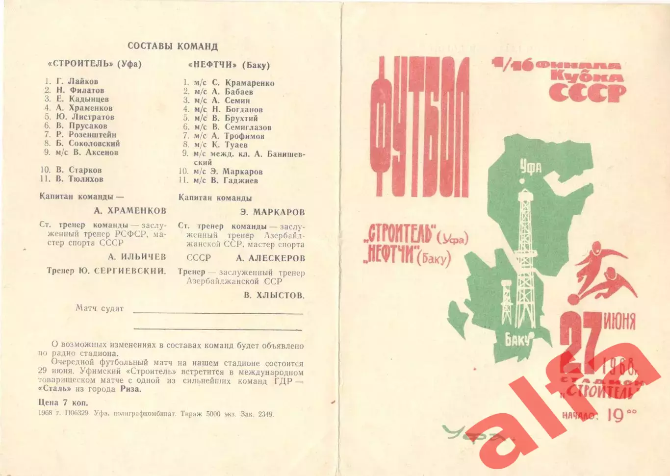 Строитель Уфа - Нефтчи Баку 27.06.1968 Кубок