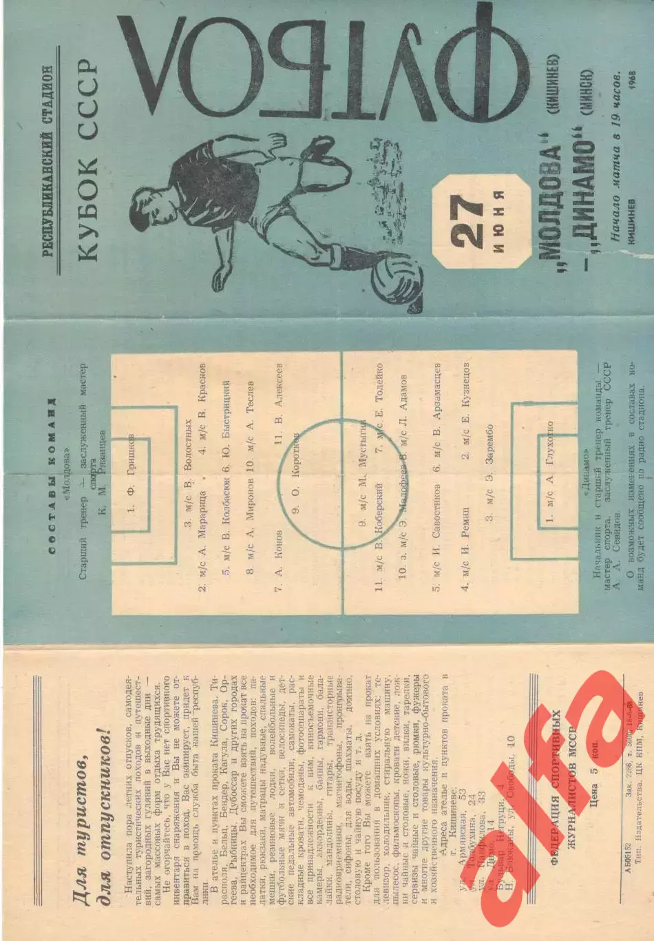 Молдова Кишинев - Динамо Минск 27.06.1968 Кубок