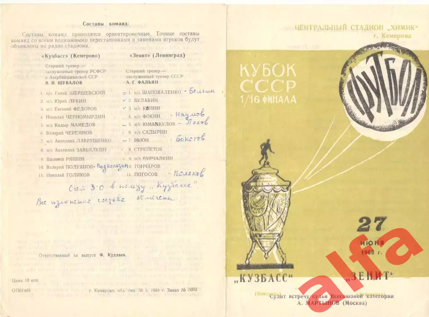 Кузбасс Кемерово - Зенит Ленинград 27.06.1968 Кубок