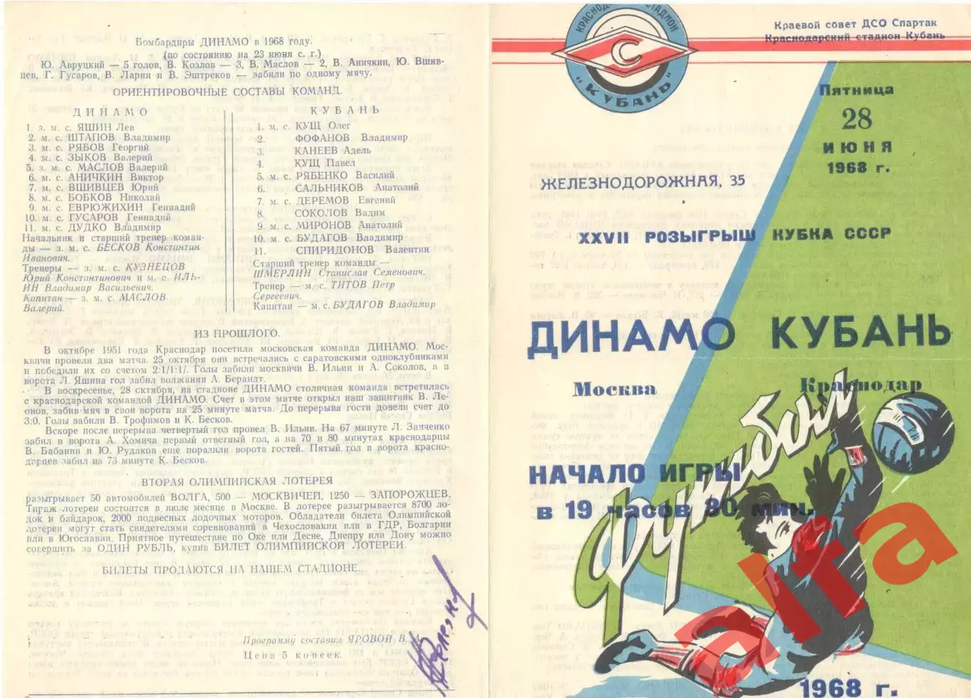 Кубань Краснодар - Динамо Москва 28.06.1968 Кубок