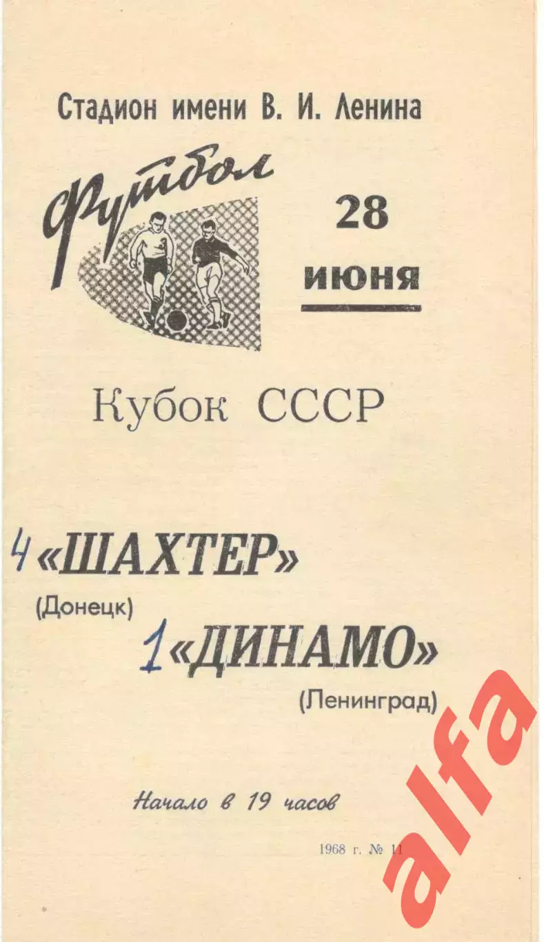 Динамо Ленинград - Шахтер Донецк 28.06.1968 Кубок