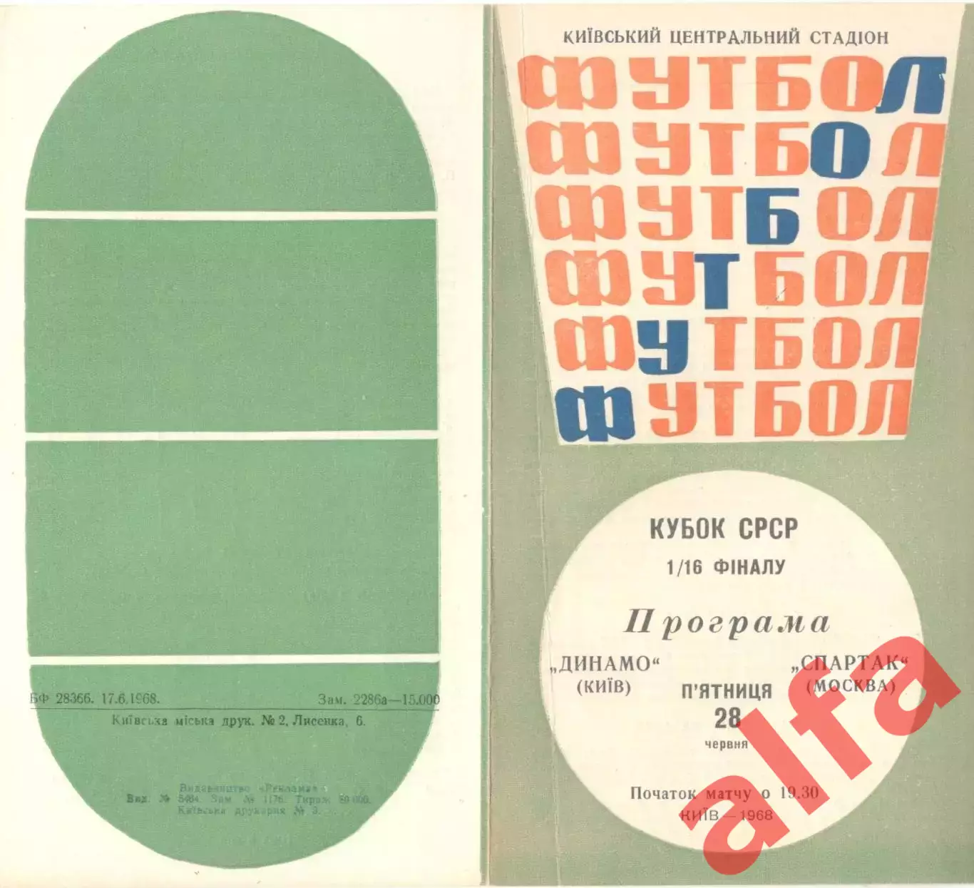 Динамо Киев - Спартак Москва 28.06.1968 Кубок