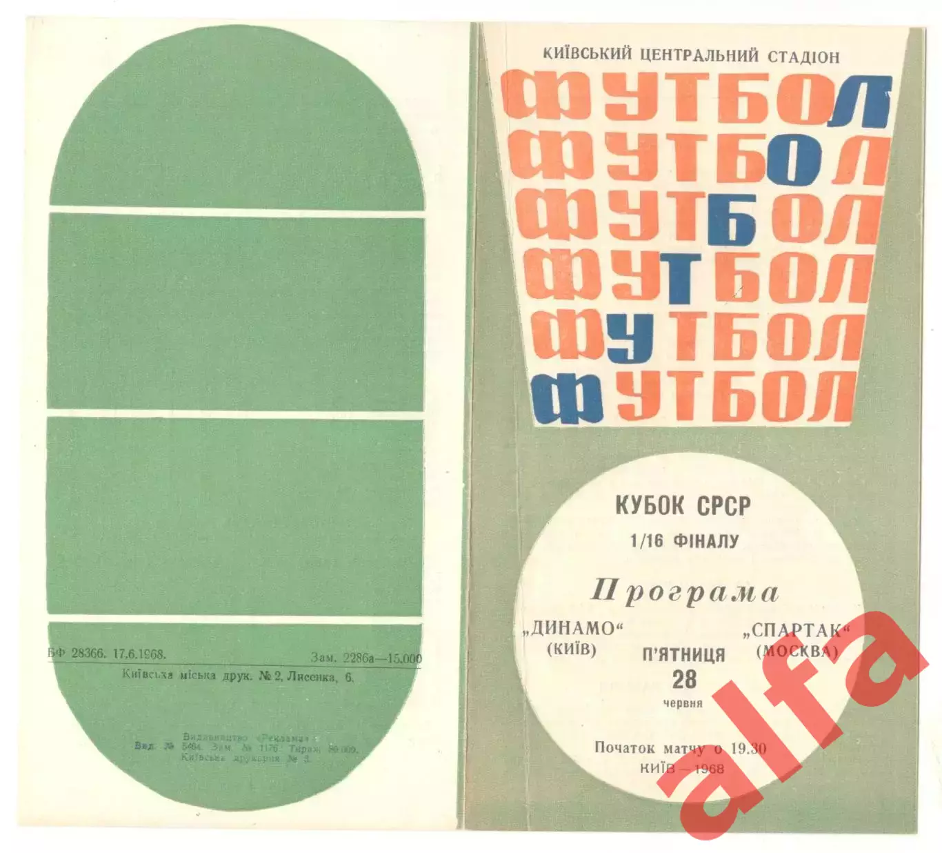 Динамо Киев - Спартак Москва 28.06.1968 Кубок 1