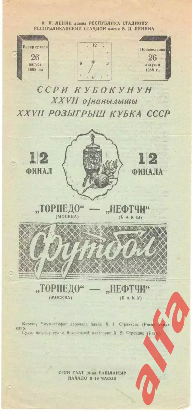 Нефтчи Баку - Торпедо Москва 26.08.1968 Кубок