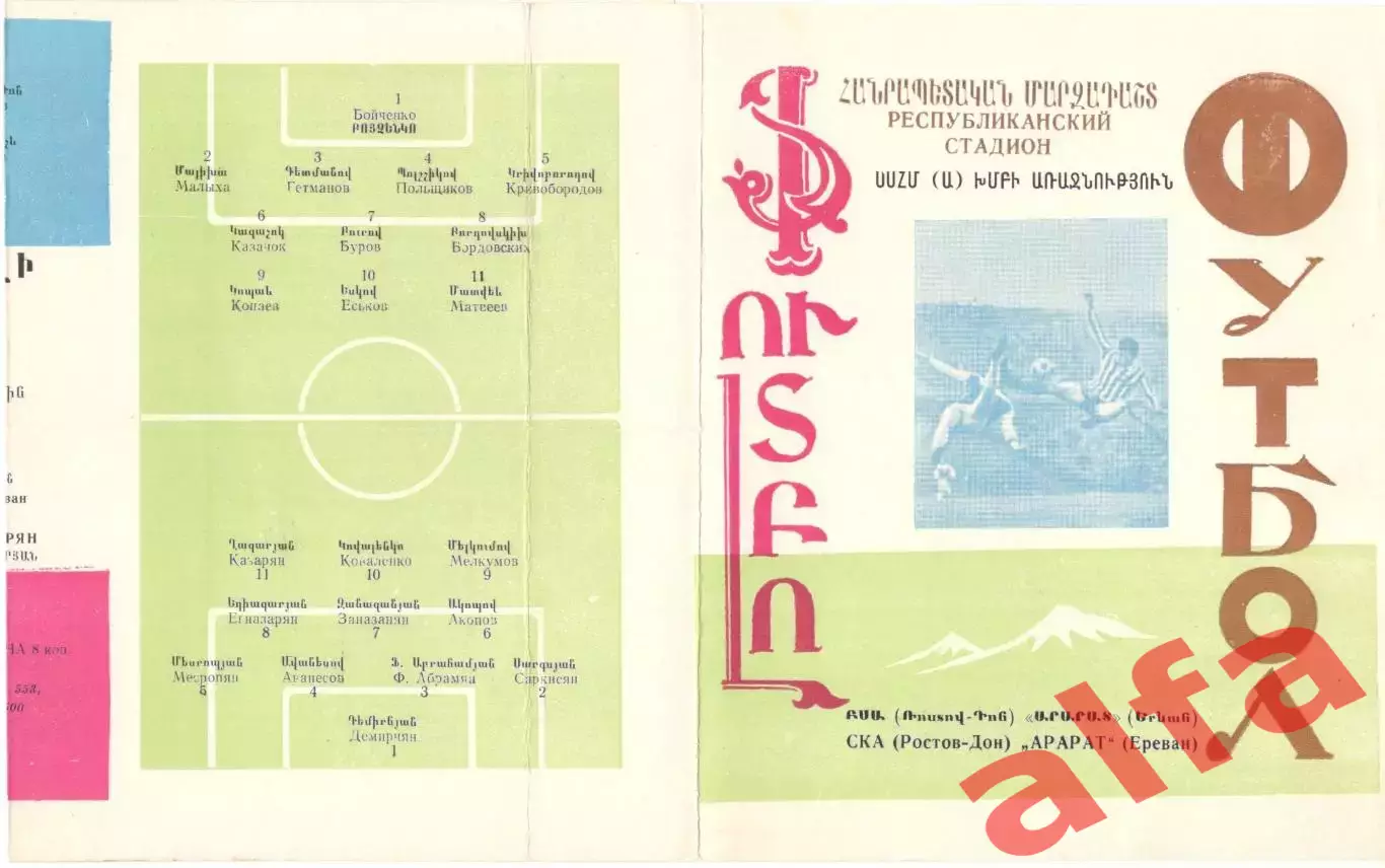 Арарат Ереван - СКА Ростов-на-Дону 1968