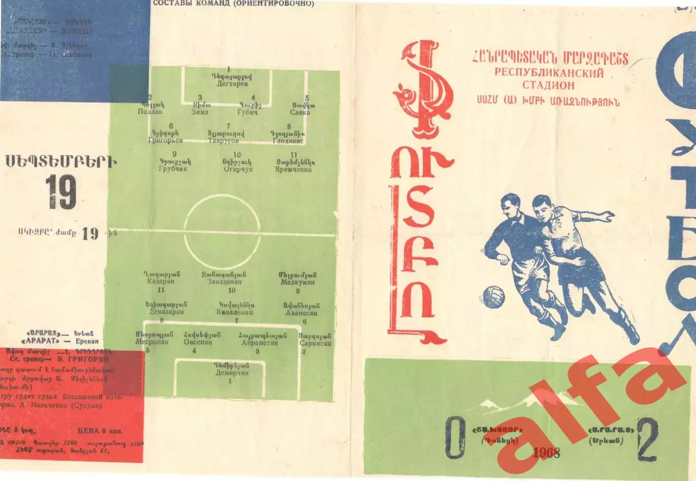 Арарат Ереван - Шахтер Донецк 1968