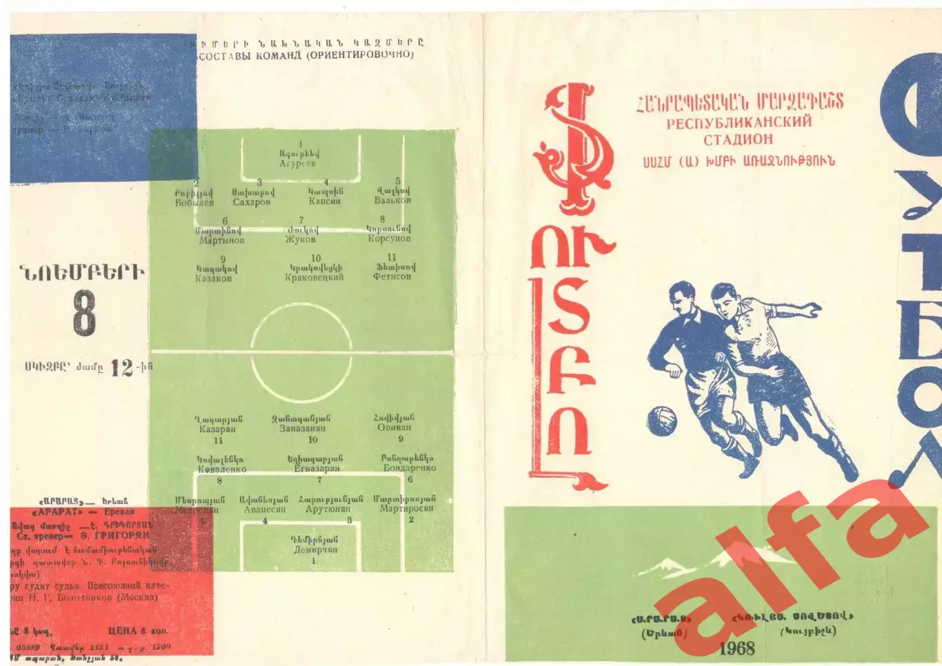 Арарат Ереван - Крылья Советов Куйбышев 1968
