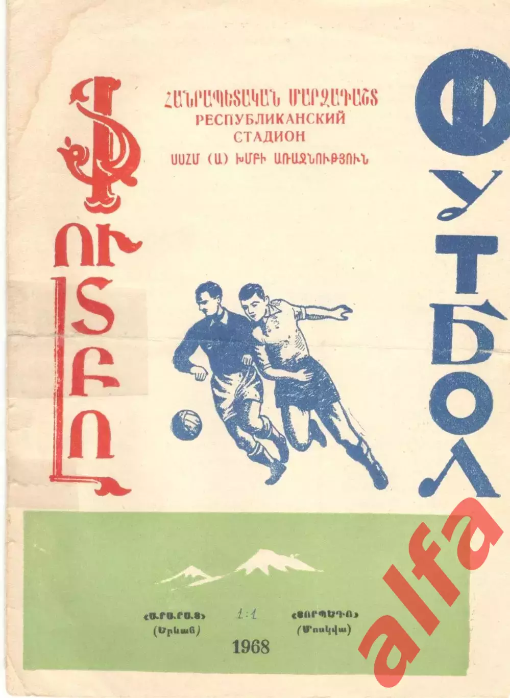 Арарат Ереван - Торпедо Москва 1968