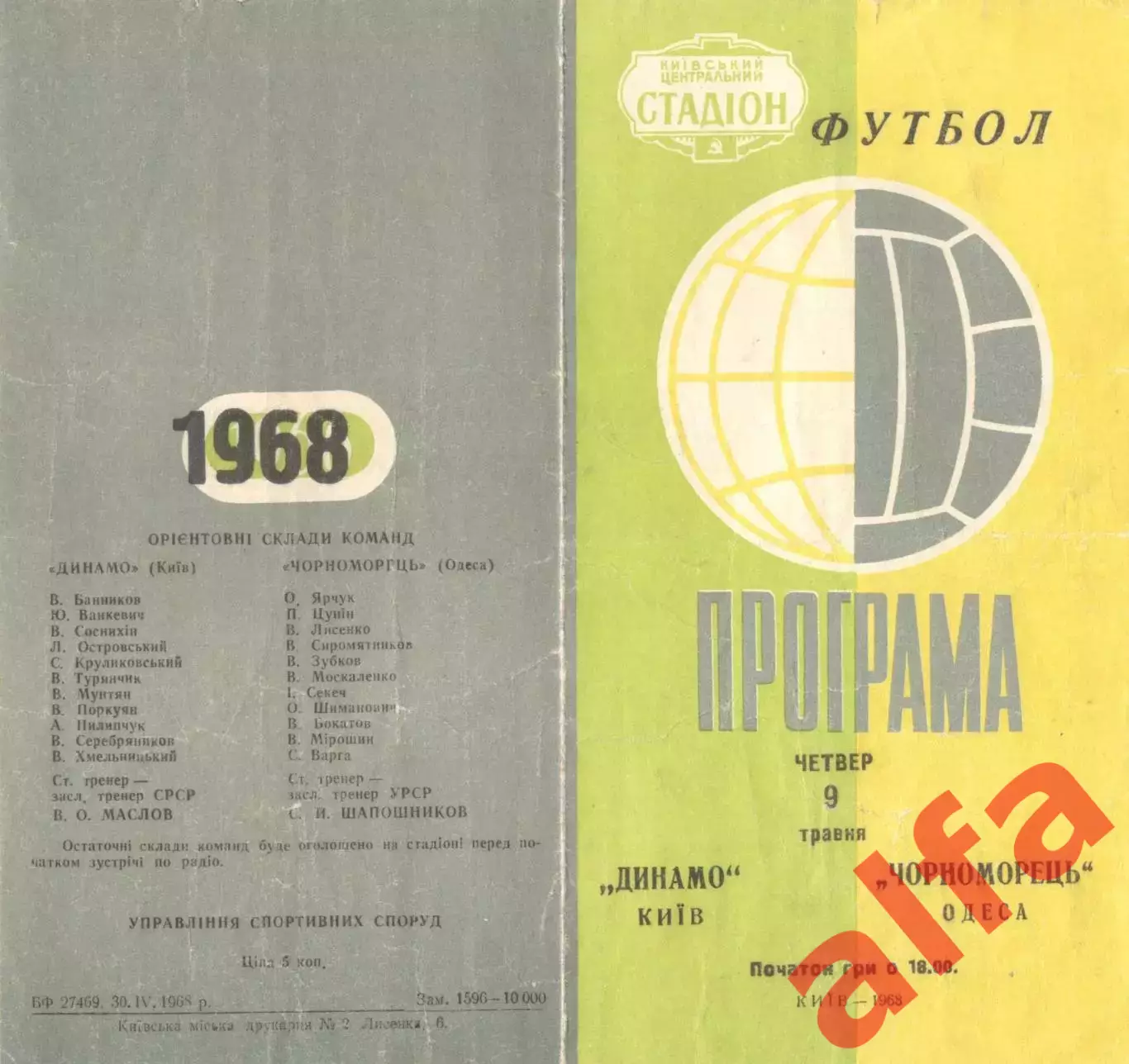 Динамо Киев - Черноморец Одесса 09.05.1968