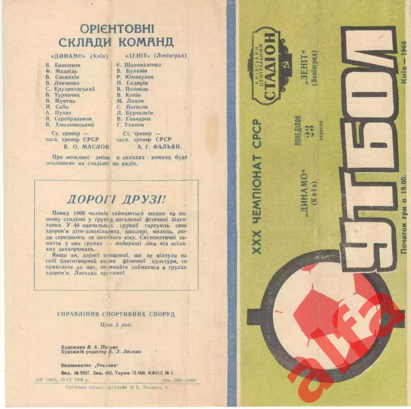 Динамо Киев - Зенит Ленинград 23.09.1968