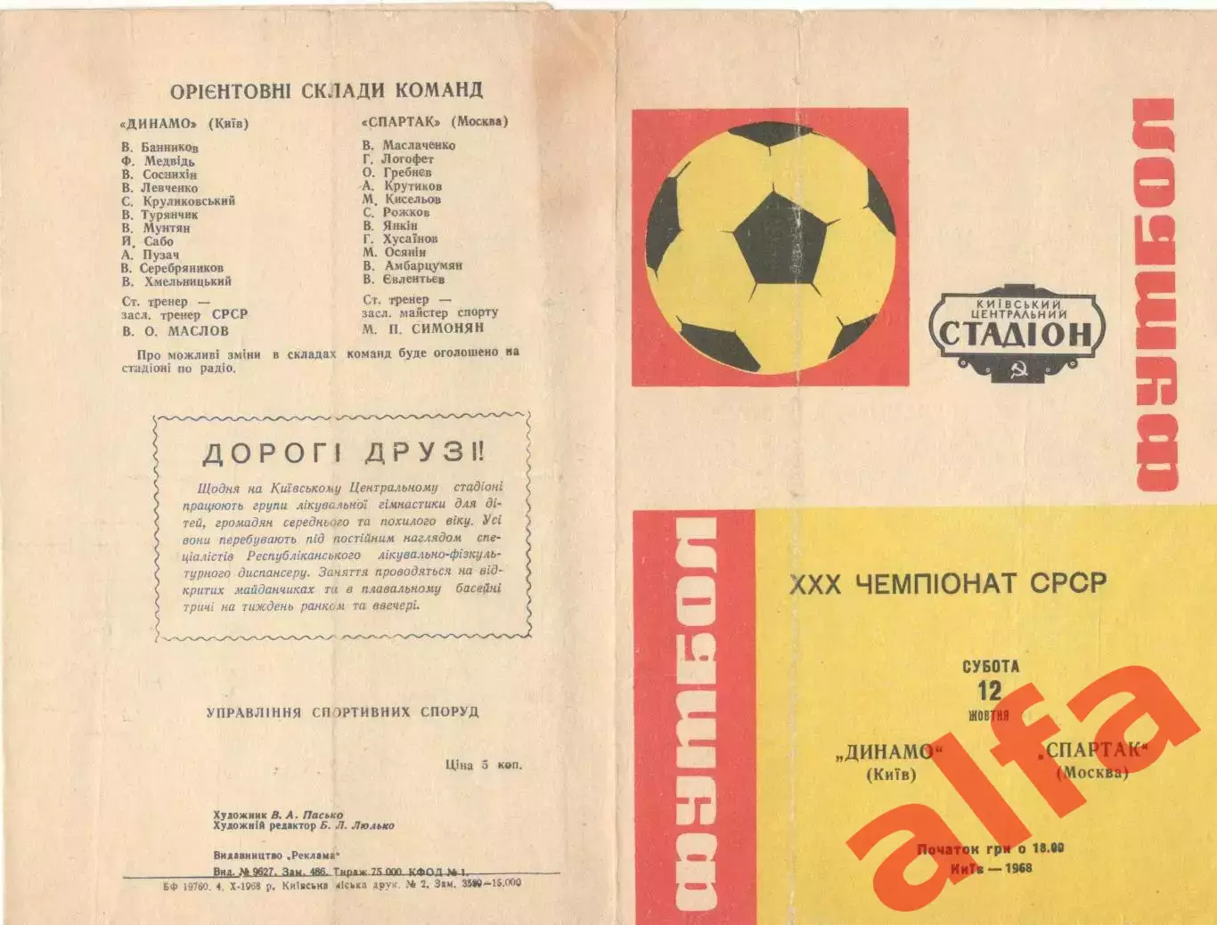 Динамо Киев - Спартак Москва 12.10.1968