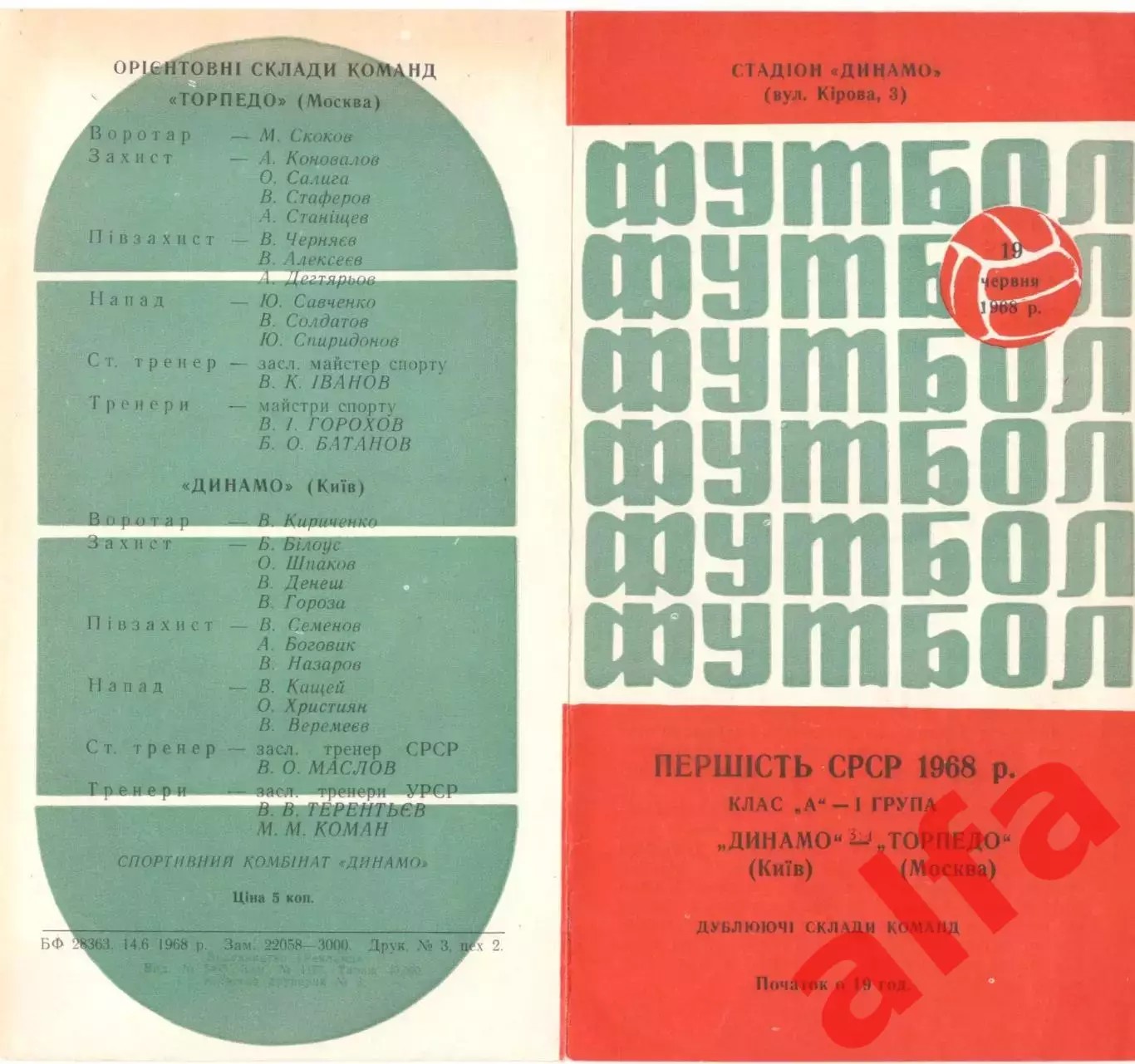 Динамо Киев - Торпедо Москва 19.06.1968 Дублеры