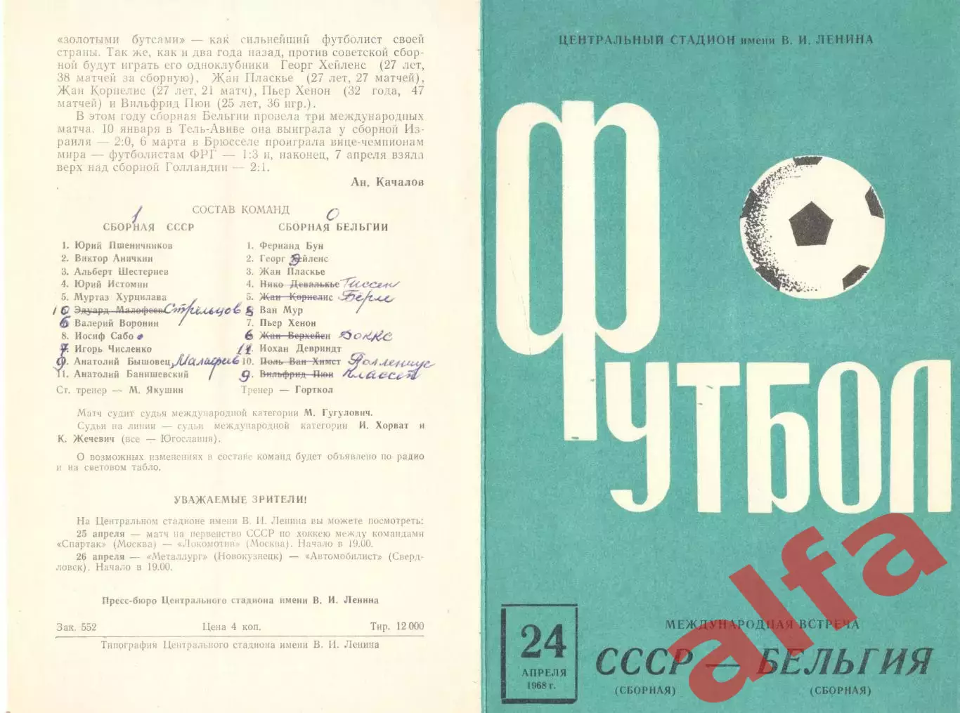 СССР - Бельгия 24.04.1968