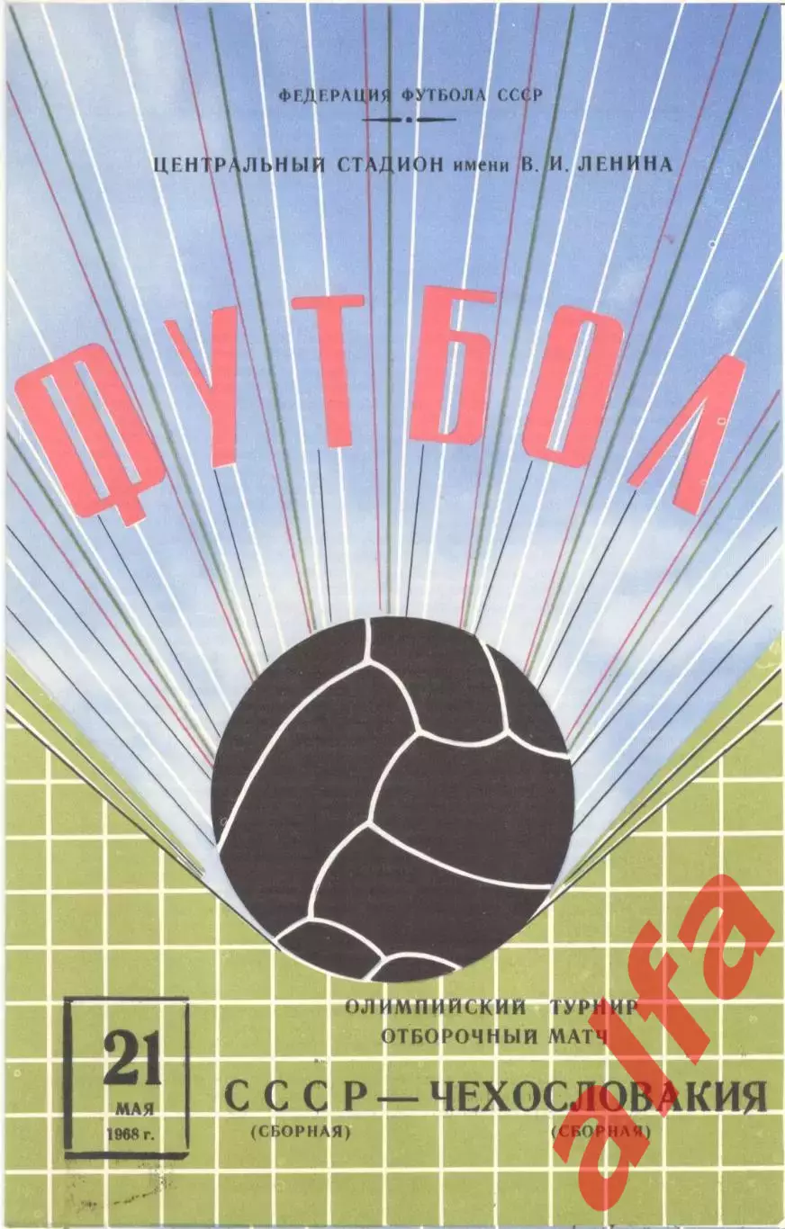 СССР - Чехословакия 21.05.1968