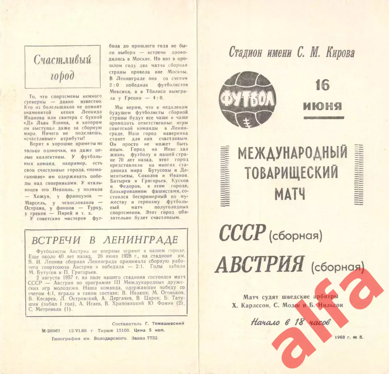 СССР - Австрия 16.06.1968