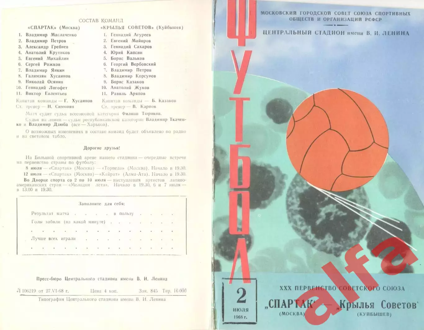 Спартак Москва - Крылья Советов Куйбышев 02.07.1968