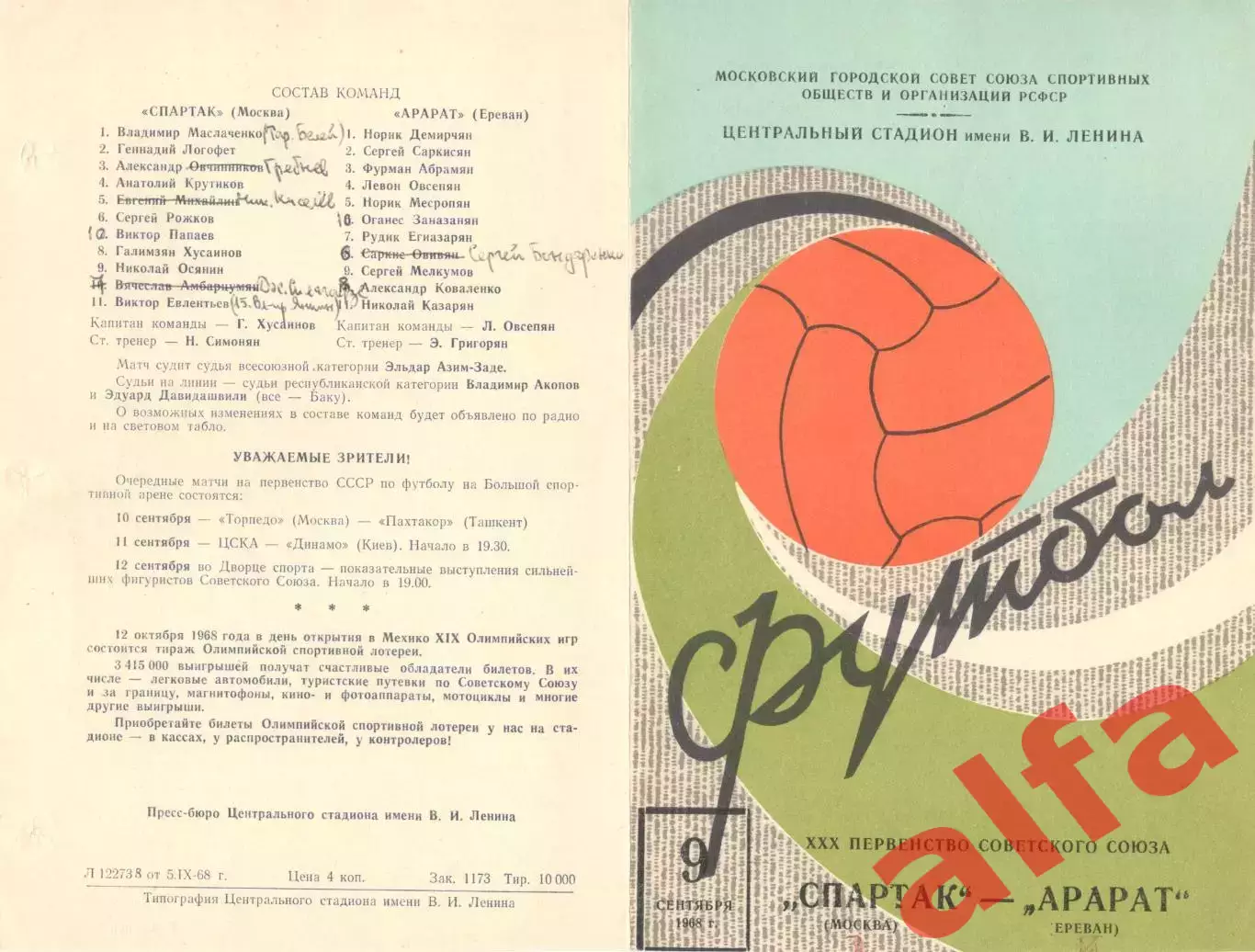 Спартак Москва - Арарат Ереван 09.09.1968