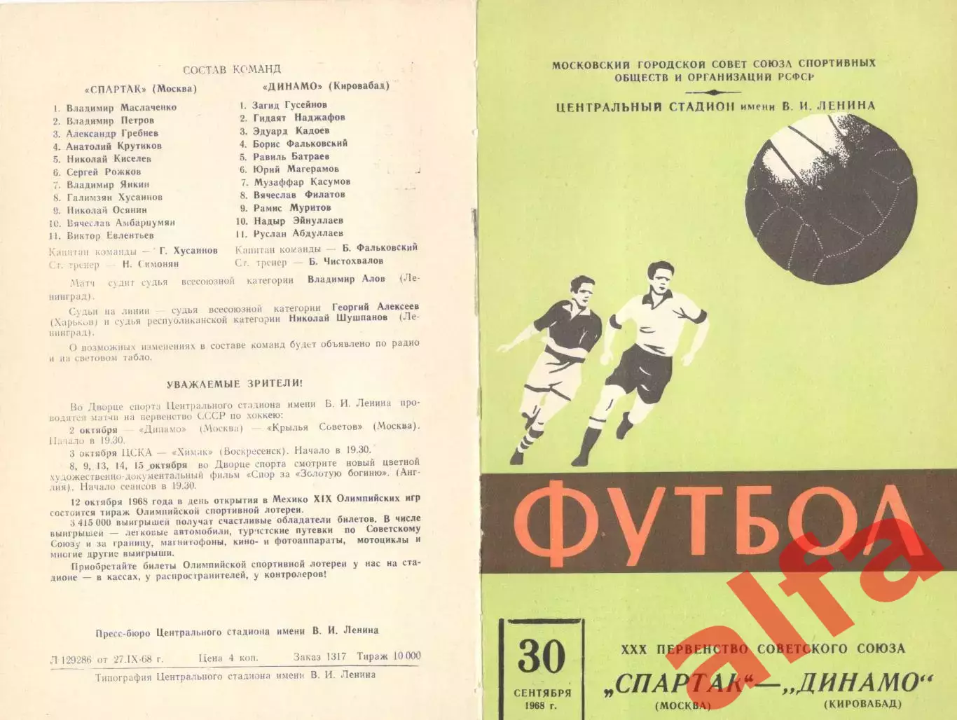 Спартак Москва - Динамо Кировабад 30.09.1968