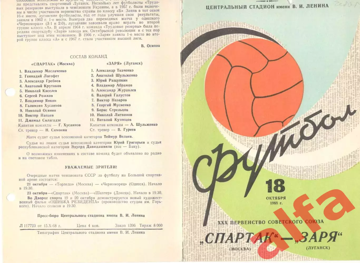 Спартак Москва - Заря Луганск 18.10.1968